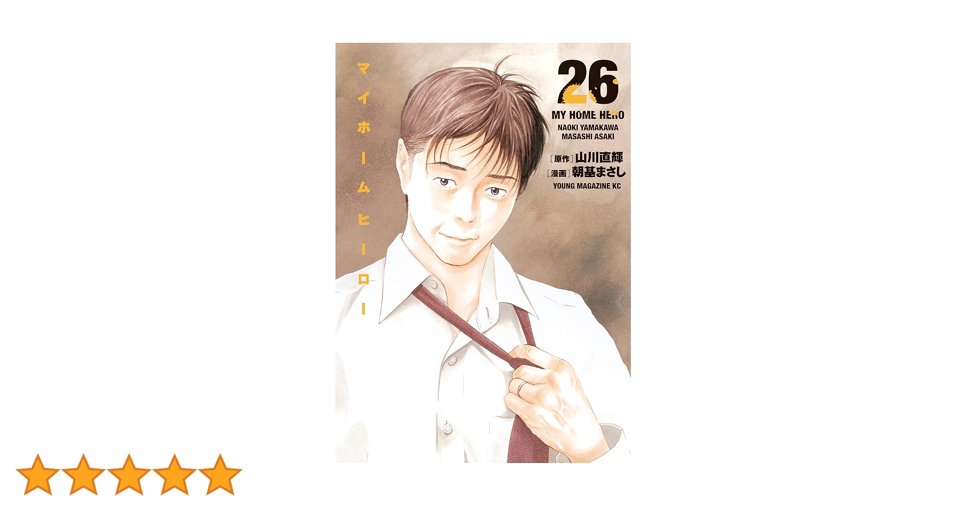 マイホームヒーロー（26） (ヤングマガジンコミックス) | 山川